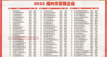 操屄肏屄日屄网址权威发布丨2023绍兴市百强企业公布，长业建设集团位列第18位